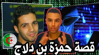 قصة الهاكر الجزائري حمزة بن دلاج أقوى هاكر في العالم 💻🇩🇿