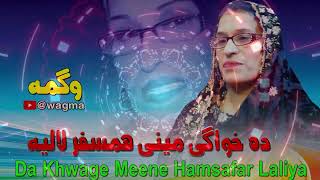 Pashto New Songs 2024 | Da Khwage Meene Hamsafar Laliya | Wagma Pashto Songs 2024