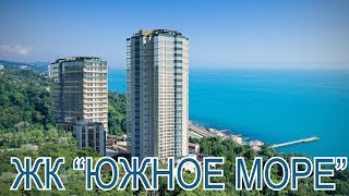 ЖК ЮЖНОЕ МОРЕ // Недвижимость Сочи, Адлер//Купить квартиру