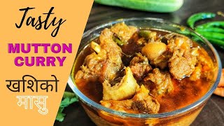 खसिको मासु एक्दमै सजिलो तरिका | Khasi ko masu pakaune tarika | Mutton Curry | Masu Pakaune Tarika |