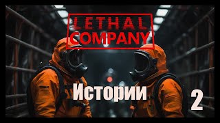 Истории. Часть 2 \  Lethal Company #lethalcompany #lethalcompanygame