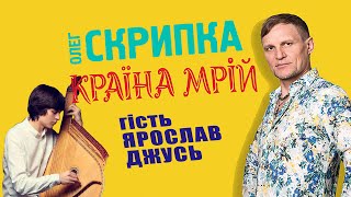 Ярослав Джусь - подкаст з Олегом Скрипкою (Країна Мрій #02)