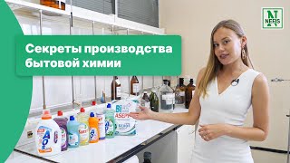 Секреты производства бытовой химии  Нэфис Косметикс