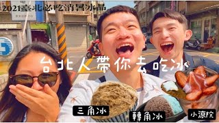 台北在地人帶你去吃冰！2021消暑必吃台北冰品！三角冰 轉角冰 小涼院