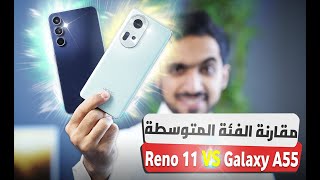 مقارنة أبطال الفئة المتوسطة OPPO Reno11 ضد Galaxy A55