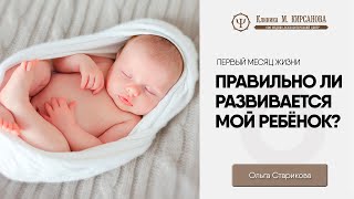 Развитие ребёнка в 1 месяц жизни | Советы психолога | Ольга Старикова