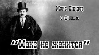 Макс не женится