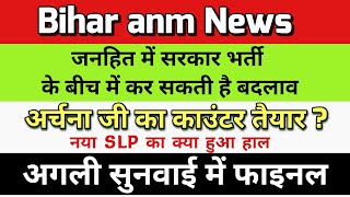 बिहार anm 10709 में नया SLP करने का बड़ा कारण जानिए /Btsc anm supreme court counter file news today