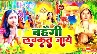 #live | बहँगी लचकत जाय | #anjalibharti | Bahangi Lachkat Jay | New Hit Chhath Song 2024