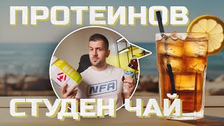 Dymatize ISO 100 Clear - Протеинов Студен Чай