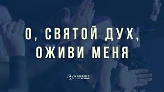 О, Святой Дух оживи меня │ христианская песня