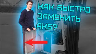 Что такое быстрая замена акб на погрузчике? #tisel #tiseltechnics #погрузчик #батарея #склад