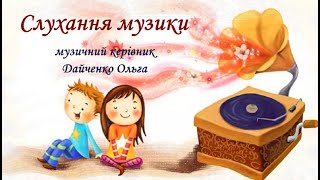 Слухання музики з Крошем "Ой лопнув обруч"