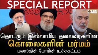 SPECIAL REPORT | பலஸ்தீன போரின் உச்சகட்டம் | தொடரும் இஸ்லாமிய தலைவர்களின் கொலைகளின் மர்மம்