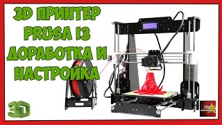 3D Принтер Prusa i3 Доработка и настройка - 3D