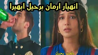 مسلسل امنيه وأن تحققت الحلقه 455 انهيار ارمان برحيل ابهيرا