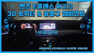 벤츠 E클래스 W213 터빈 송풍구 & 3D 트위터 엠비언트 !! 보면 하고 싶어 집니다.