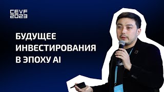 Будущее инвестирования в эпоху AI