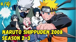 Naruto Shippuden 2008 Season (2+3) စ/ဆုံး