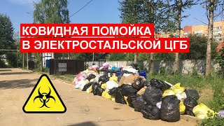 Ковидная помойка в Электростальской ЦГБ