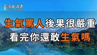 生氣罵人的後果很嚴重，時刻牢記！生氣會趕走財氣！先學會不生氣，再學會氣死人【深夜讀書】