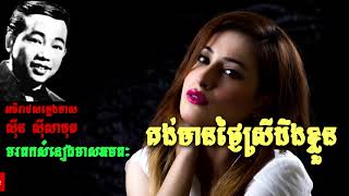 គង់មានថ្ងៃស្រីដឹងខ្លួន   ស៊ីន ស៊ីសាមុត   Sin Sisamuth   Khmer Oldie Songs1