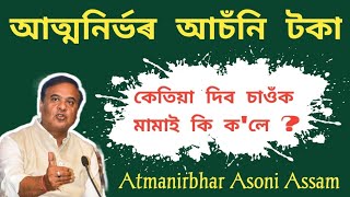 Mukhyamantri Atmanirbhar Asoni 2.0 | মামাই কৰিলে বৃহৎ ঘোষণা | আত্মনিৰ্ভৰ আচঁনি টকা কেতিয়া দিব 🔥