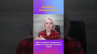 Покажу как выстроить охрану труда |  #охранатруда