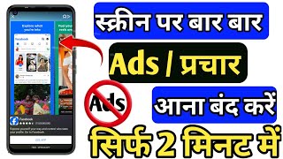 add kaise band kare | mobile me ads kaise band kare  2024 | mobile screen par add kaise band kare