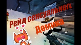 HURTWORLD- РЕЙД СЕКСУАЛЬНОГО ДОМИКА/RAID SEXY HOUSE!