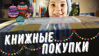 КНИЖНЫЕ ПОКУПКИ | РАСПАКОВЫВАЮ 10 КГ