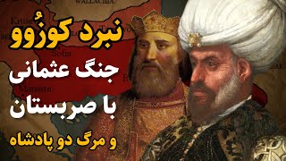 سلطان مراد اول و جنگ کوزوو مقابل صربستان | تاریخ امپراتوری عثمانی: قسمت سوم