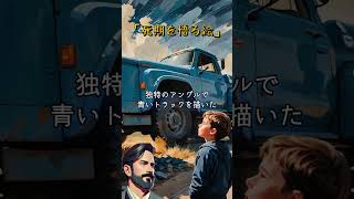 「死期を悟る絵」#shorts  #怖い話  #本当にあった怖い話