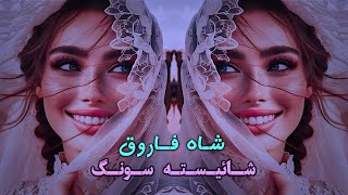 Shah Farooq Stargi Lata Na Ori - [HD] - 2024 شاه فاروق شائیسته سونگ