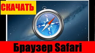 Обзор Safari - Лучший браузер для macOS и iPhon #обзор #Safari #браузер #Safari #Safari #macOS #safa