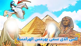 قصة النبي الذي سمي بهرمس الهرامسه !!وما علاقته بالفراعنة في مصر!!