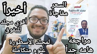 أخيرا مراجعه مجلد الأسطوره علوم متكاملة للصف الأول الثانوي  هيضمنلك التفوق بسعر مميز