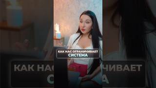 Как нас ограничивает система #викторияворонкова #психология #эзотерика #shorts