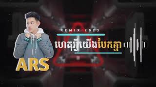 ARS Remix - ហេតុអ្វីយើងបែកគ្នា Thol Sophitik 2022