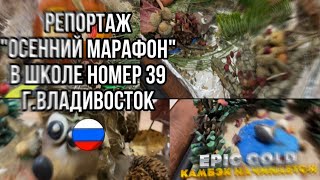 РЕПОРТАЖ «ОСЕННИЙ МАРАФОН» В ШКОЛЕ НОМЕР 39