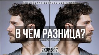 А в чем разница? | 2Кор.5:17 | Алексей Качановский