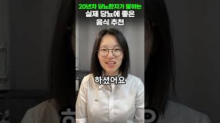 당뇨 20년차가 알려주는 많이 먹어도 혈당 안오르는 음식 #shorts #혈당조절 #혈당다이어트