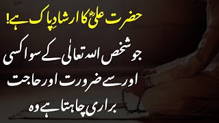 Hazrat Ke Aqwal E Zareen | Part 9 | Hazrat Ali Best Qoutes In Urdu |Hazrat Ali | Naiki Wali Baatein