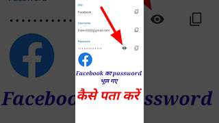 facebook ka password kaise pata kare | facebook password kaise pata kare #shorts #shortsvideo