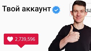 Как получить галочку в Instagram, YouTube, TikTok, VK, Telegram, Twitter