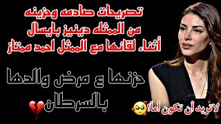 تصريحات صادمه وحزينه لدينيزبايسال 😥💔مرض والدها بالسرطان💔لا تريدأن تكون أما💔مقابله مترجمه للعربيه