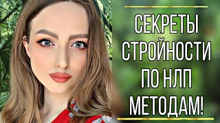 Секрет стройности! По методу НЛП! Как навсегда избавиться от переедания.