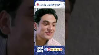 الريان حاله زي اي شاب هيموت ويتجوز 🤤😂😂 #الريان