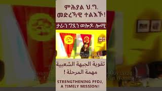 A strengthening PFDJ a timely mission.ምሕያል ህዝባዊ ግንባር መድረኻዊ ተልእኾ #EritreaPrevails #Eritrea #Eritrean