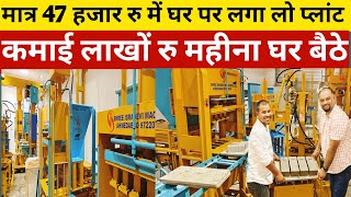 मात्र 47 हजार में घर में लगा लो ईट का प्लांट कमाई लाखों में| India Best Flybricks Making Machine|